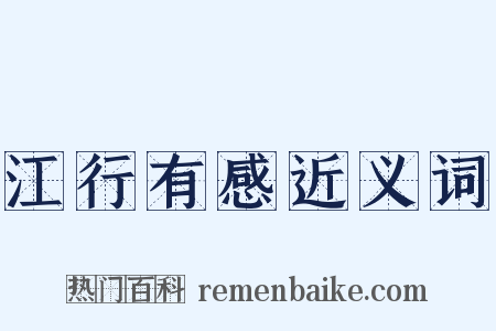 江行有感近义词是什么意思的图片
